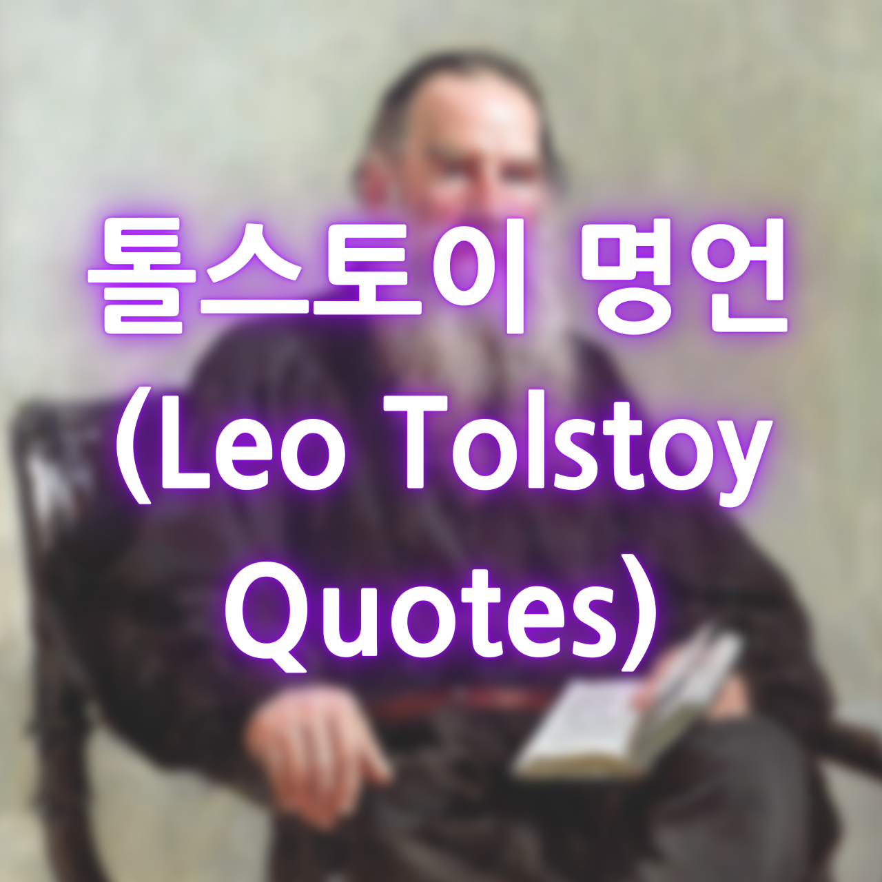 톨스토이 명언 (Leo Tolstoy Quotes)