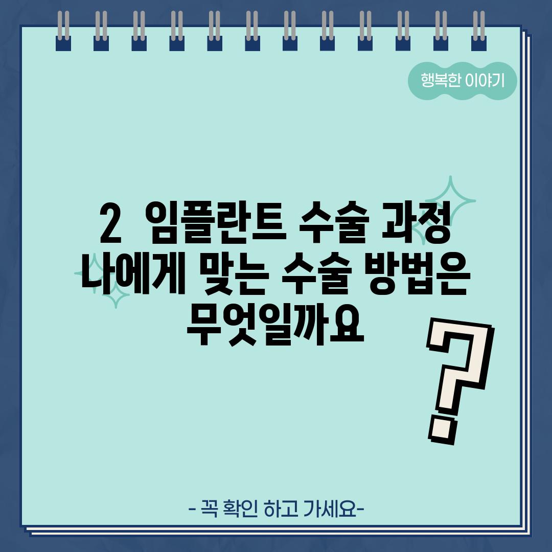 2.  임플란트 수술 과정:  나에게 맞는 수술 방법은 무엇일까요?