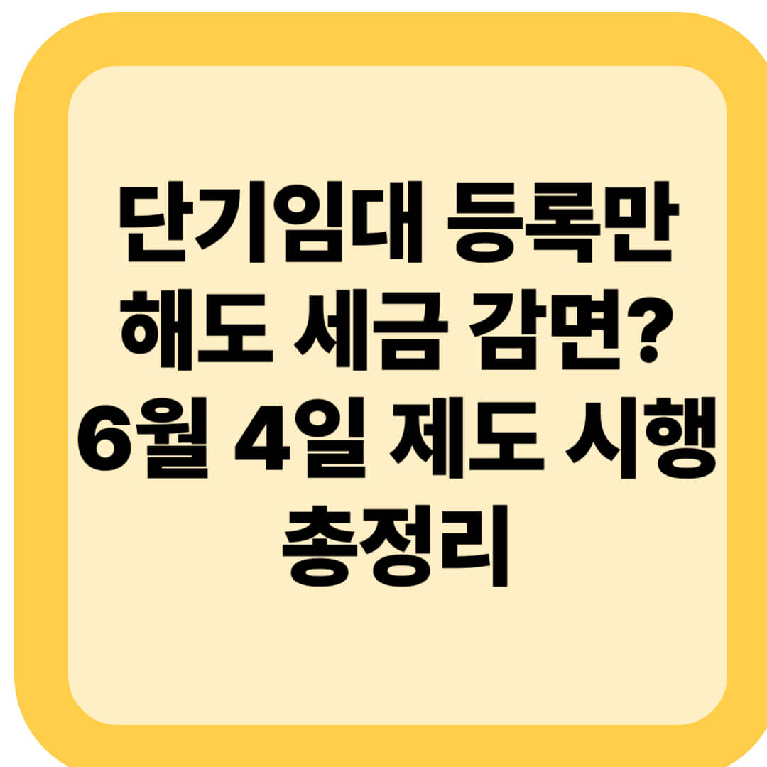 단기임대 등록만 해도 세금 감면? 6월 4일 제도 시행 총정리
