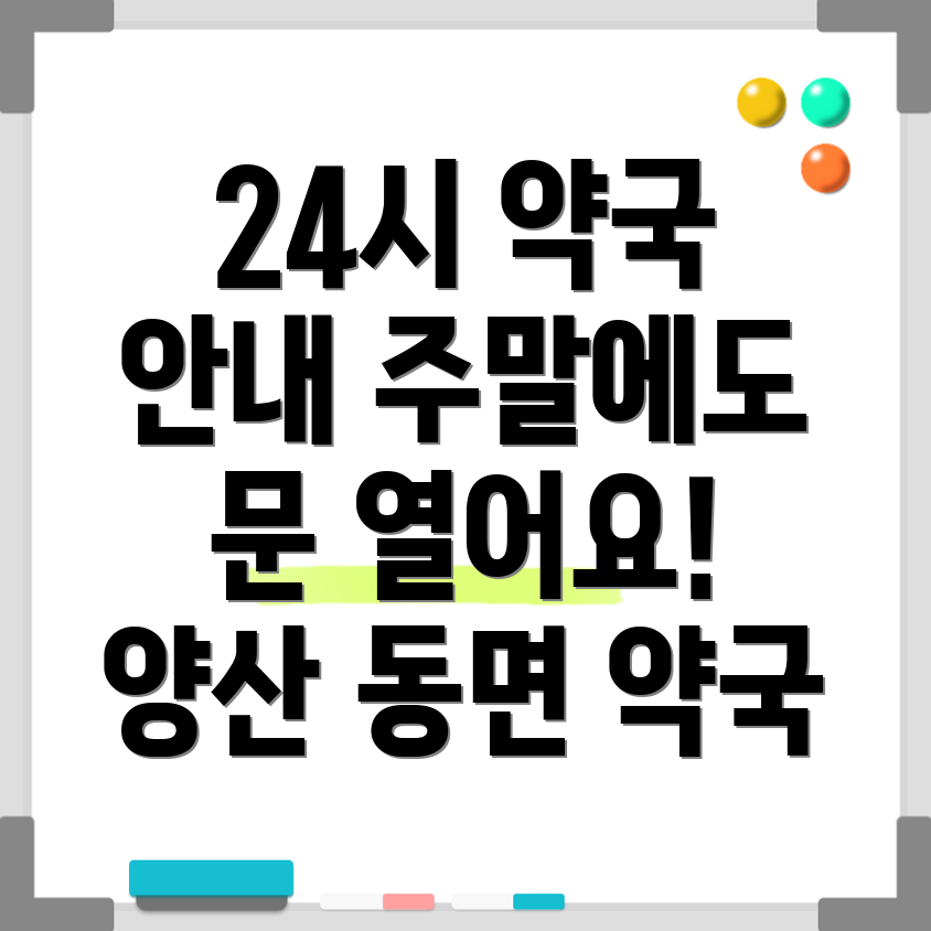 양산시 동면 24시 약국