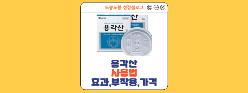  용각산 리뷰: 성분 효능, 복용법, 부작용 및 가격 정보