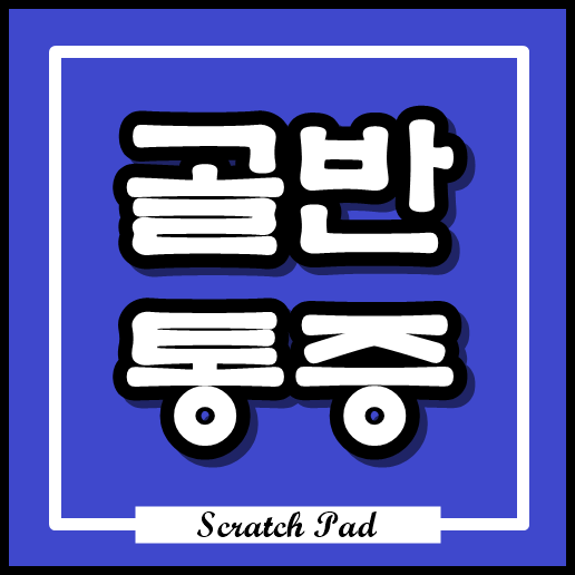  골반 통증