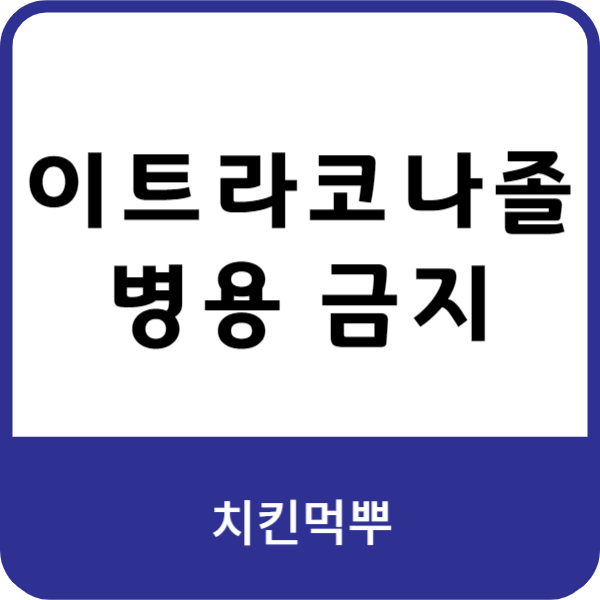 이트라코나졸의-치료-효과와-병용-금지-항목에-대한-이미지