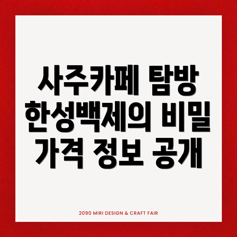 한성백제역 사주카페