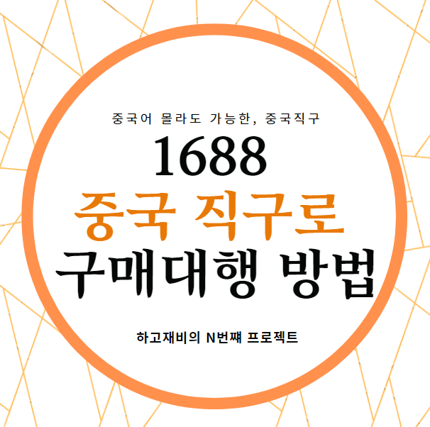  누구나 따라하는 중국직구 하는 법 1