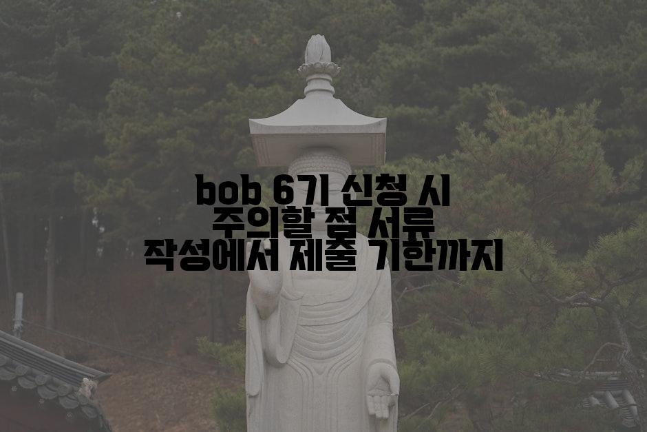 bob 6기 신청 시 주의할 점 서류 작성에서 제출 기한까지