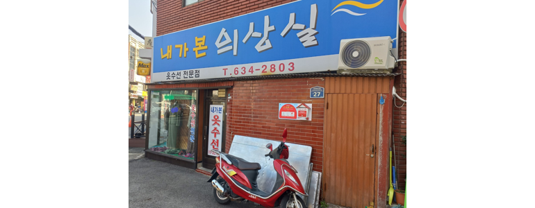 부산 남구 옷수선