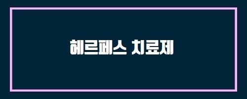  헤르페스 치료제 And 오메프라졸