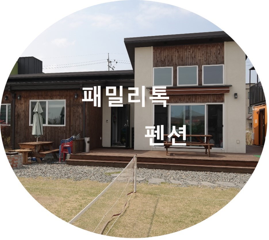  대부도 패밀리톡 펜션 후기&소개 ( 소규모 독채 펜션 )