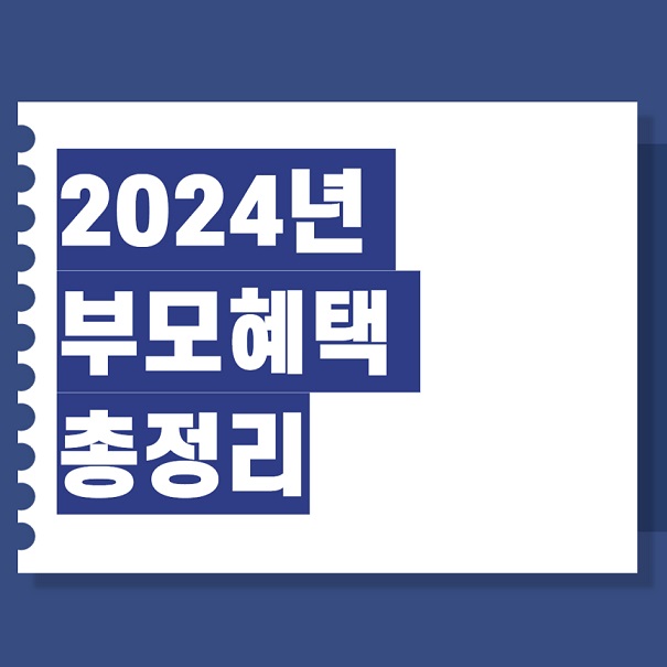 2024년 출산지원금 등 부모혜택 완벽 정리