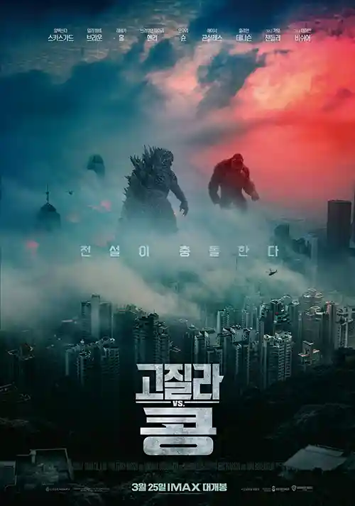  고질라 VS 콩 거대괴수 흥미진진한 격돌