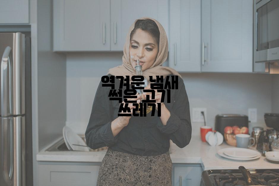 역겨운 냄새 썩은 고기 쓰레기