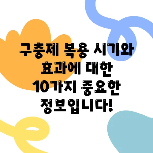 구충제 복용 시기와 효과에 대한 10가지 중요한 정보입니다!