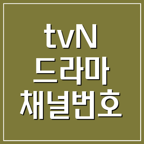 tvN DRAMA 채널번호