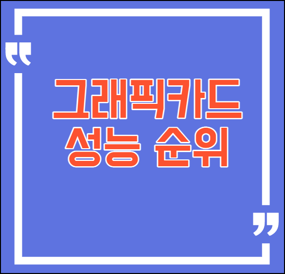  그래픽카드 성능 순위 RTX3000 VS RX6000 정리