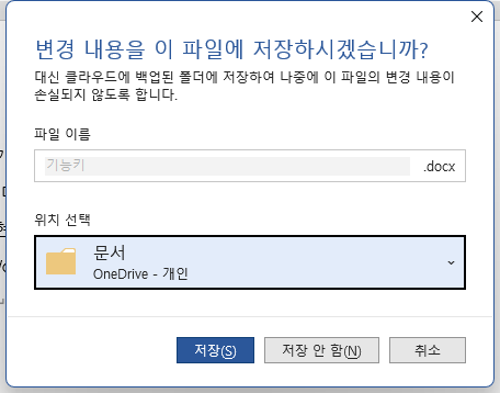 워드(Word)에서 문서를 닫거나 프로그램 종료 전 파일 저장 여부 확인 창