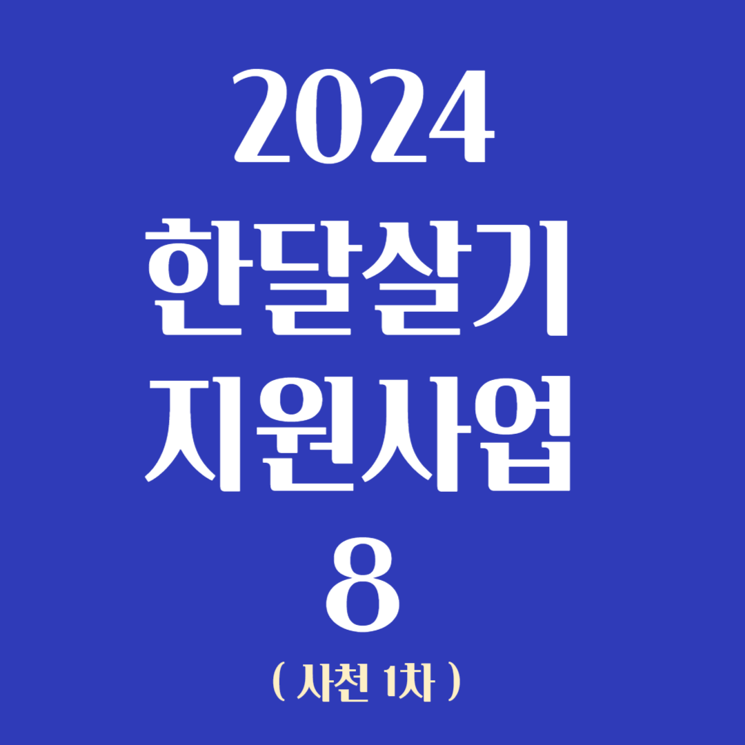 2024 한달살기 지원사업 8 (사천1차)