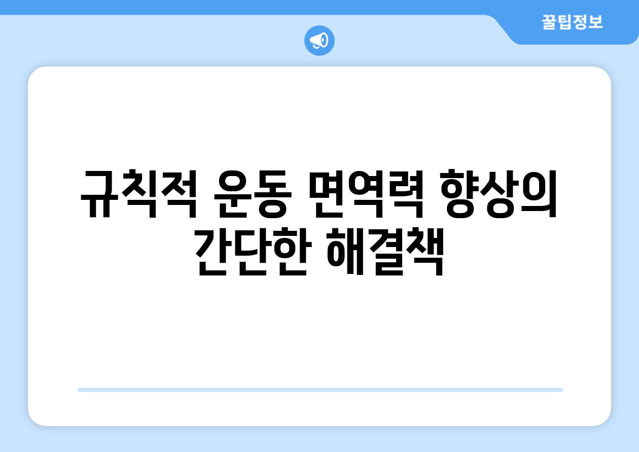 규칙적 운동| 면역력 향상의 간단한 해결책