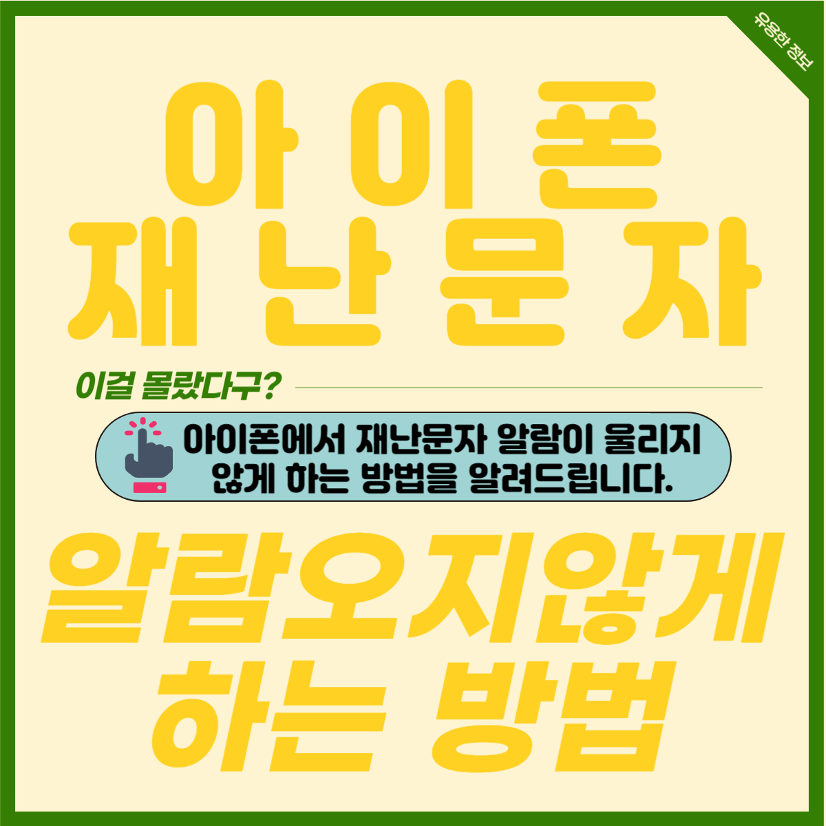 아이폰에서 재난문자 알림이 오지 않게 끄는 방법 알려드려요