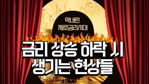  칼럼) 금리 상승,  하락시 생기는 현상 들