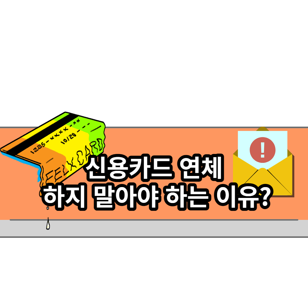  신용카드 연체를 하지 말아야 하는 이유?