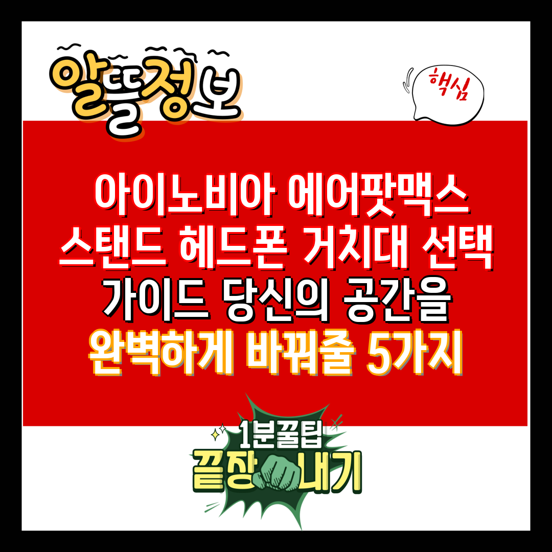  아이노비아 에어팟맥스 스탠드 헤드폰 거치대 선택 가이