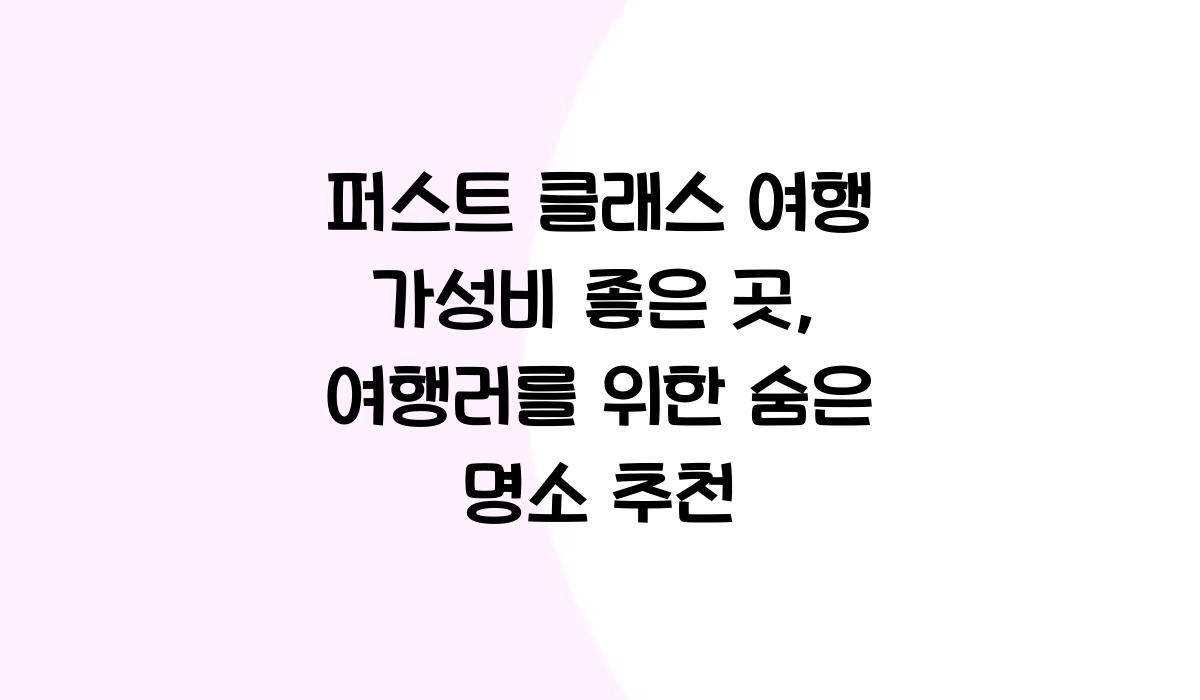 퍼스트 클래스 여행 가성비 좋은 곳