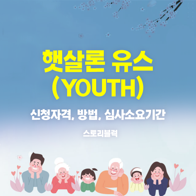  햇살론 유스 / 대학생 사회초년생 서민금융 대출 / 신청방법 / 심사기간