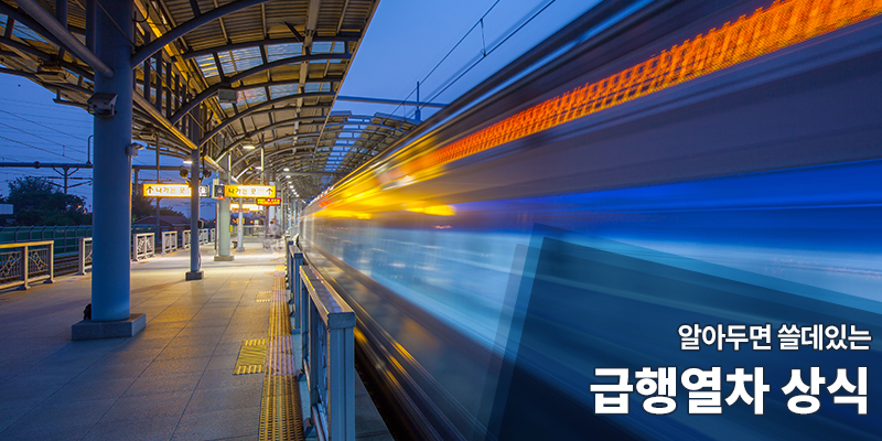 알아두면 쓸데있는 급행열차 상식