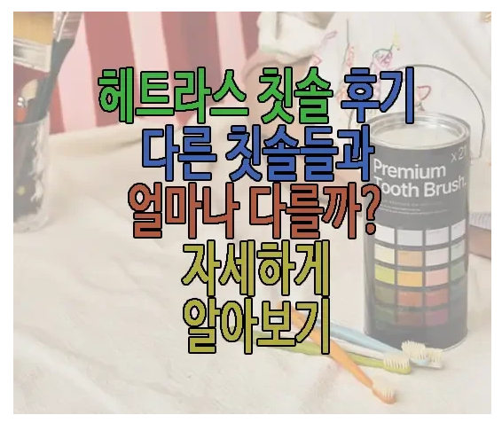 헤트라스 칫솔에 관한 글 보러 가기 링크 사진