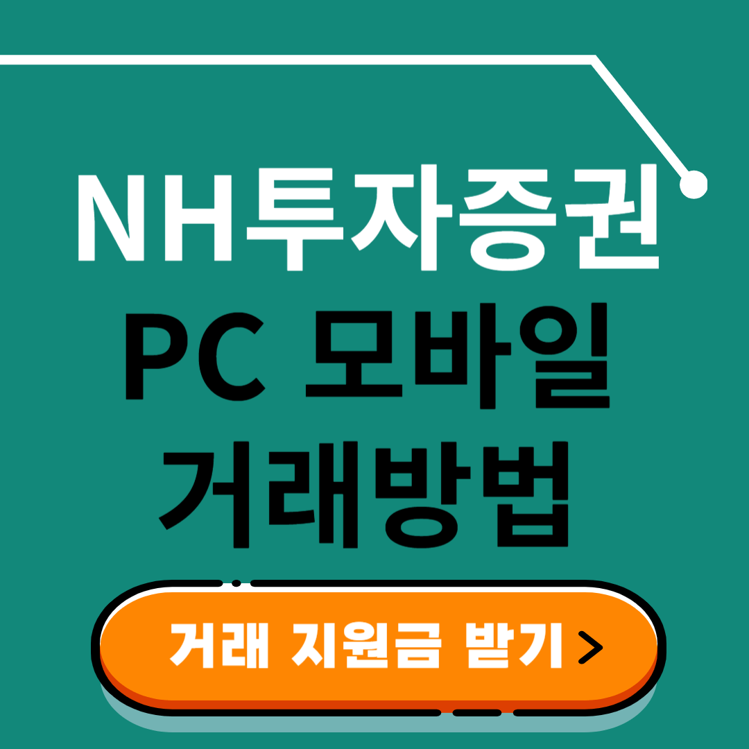 NH 투자증권 PC 모바일 거래방법