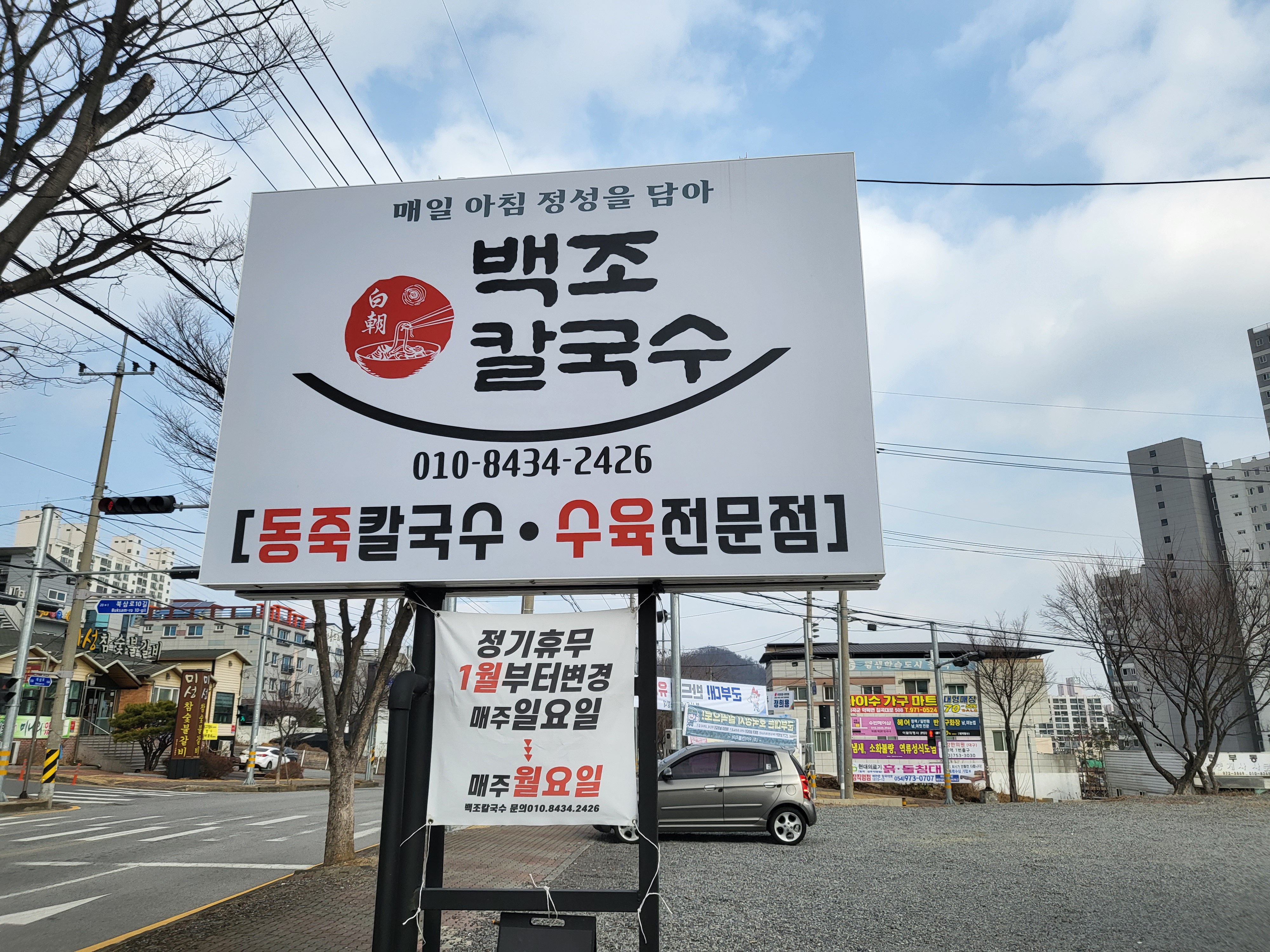 백조 칼국수 주차장