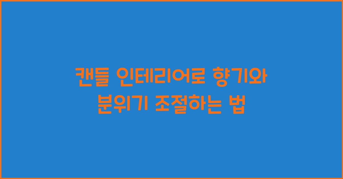 캔들 인테리어, 향기와 분위기 조절