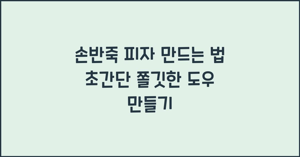 손반죽 피자 만드는 법