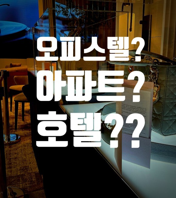  오피스텔? 아파트? 호텔? 아니고 생활숙박형시설입니다.