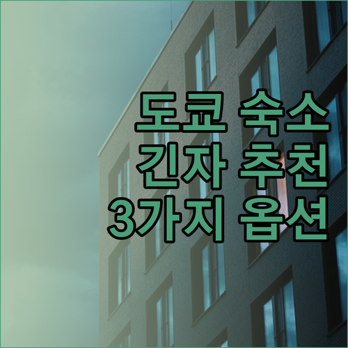 도쿄 긴자에서 머물 곳을 찾고 있다면