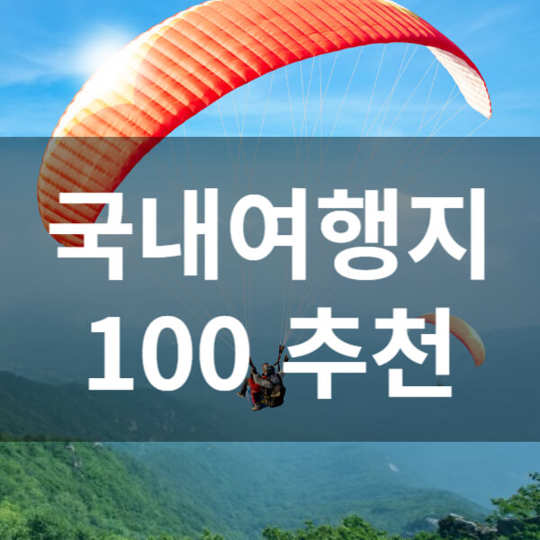 국내여행지 추천[한국관광 100선]