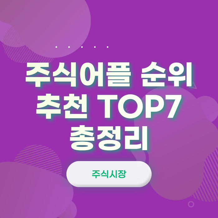  주식어플 순위 추천 TOP7 총정리