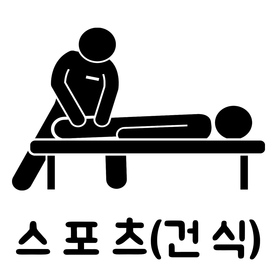 시흥 정왕동 상하이마사지 스포츠 마사지 코스 