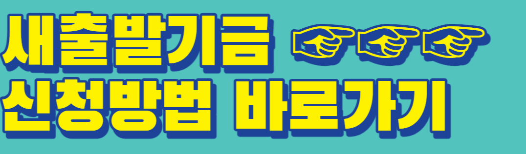 새출발기금