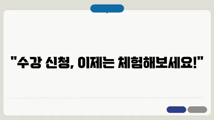 모의 수강 신청 절차