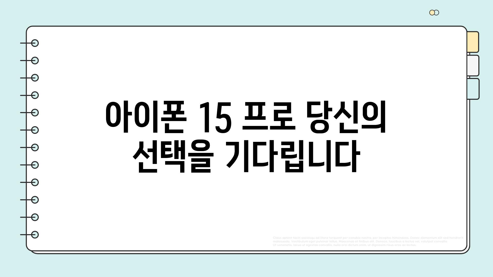 아이폰 15 프로 당신의 선택을 기다립니다