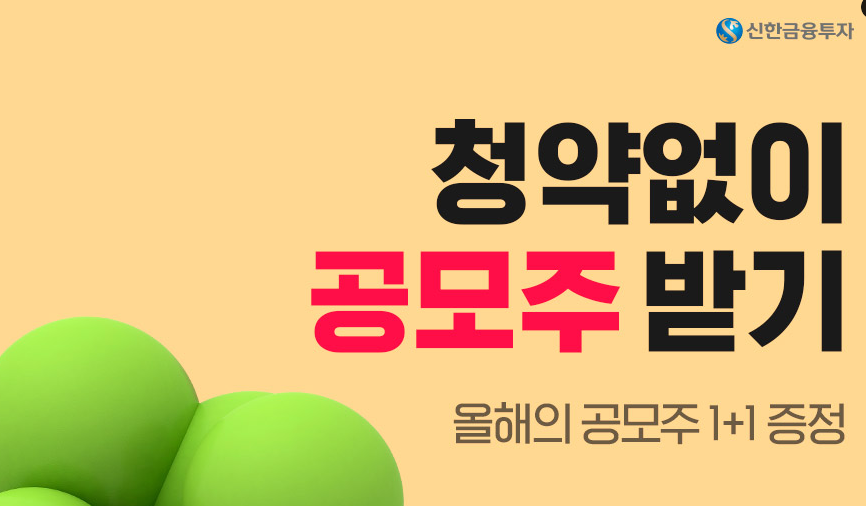  신한금융투자 청약없이 공모주 청약 받기 이벤트