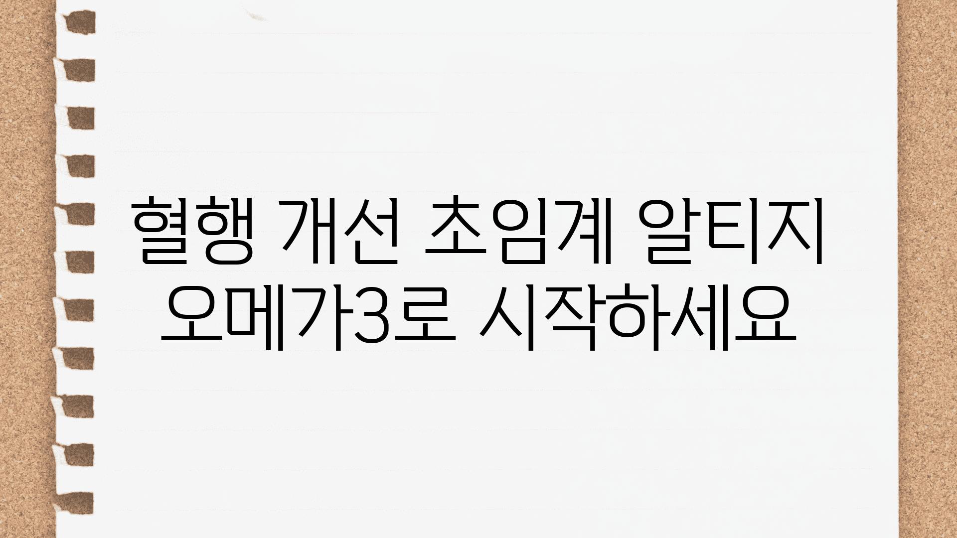 혈행 개선 초임계 알티지 오메가3로 시작하세요