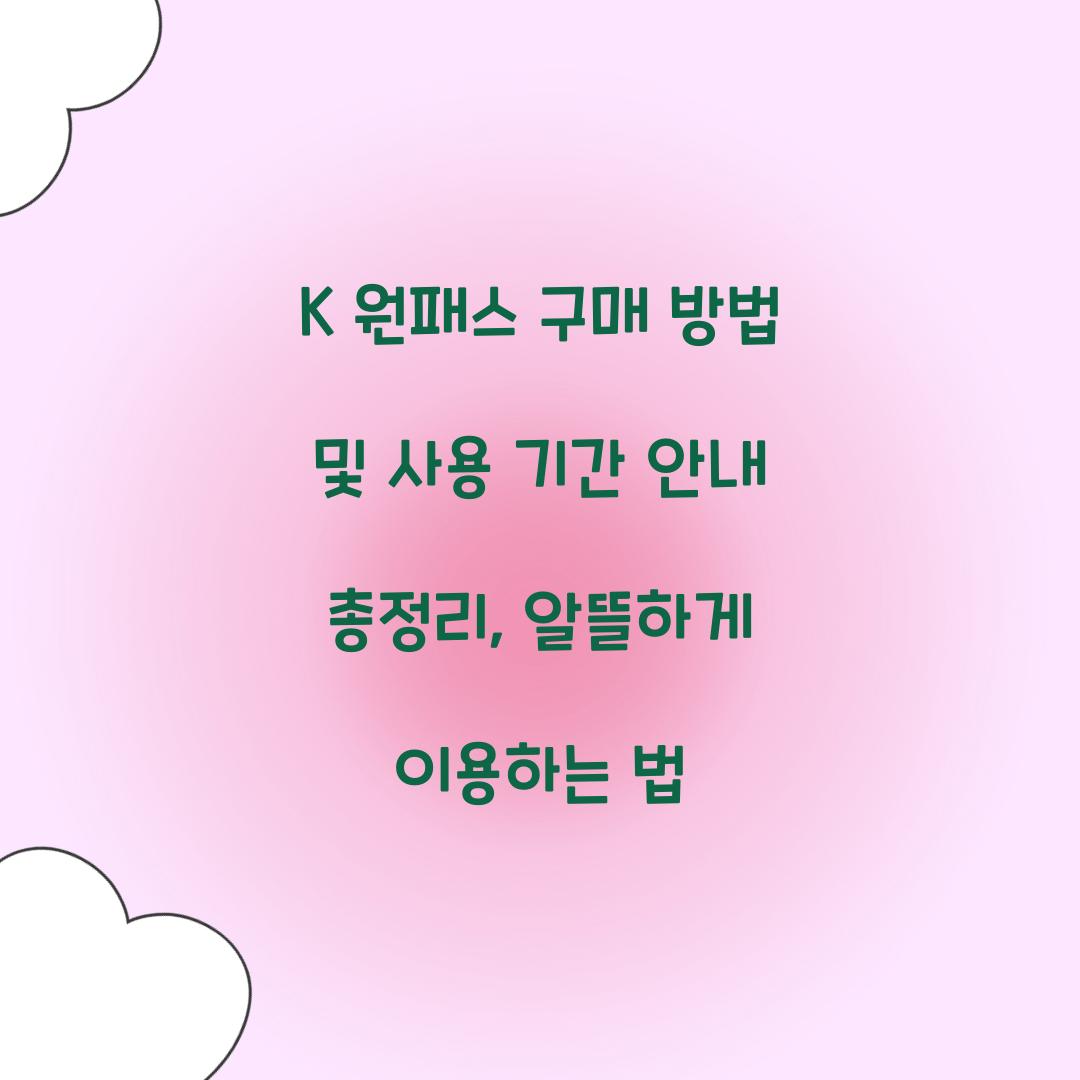K 원패스 구매 방법 및 사용 기간 안내