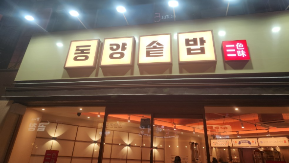 평택역 맛집 추천: 동양솥밥 평택역점 내돈내산 솔직 후기