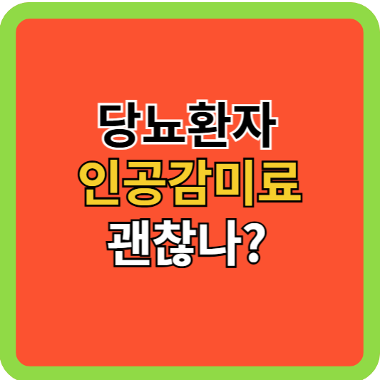 당뇨환자 인공감미료 괜찮나?