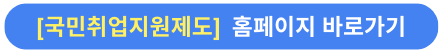 국민취업지원제도홈페이지바로가기버튼