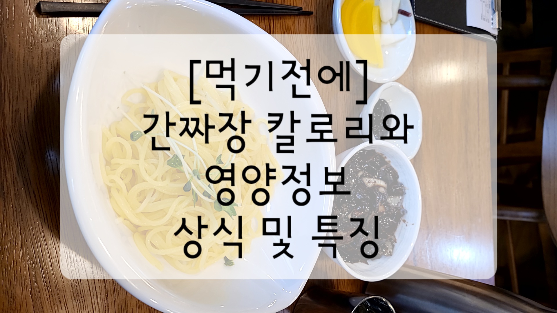  간짜장 칼로리와 영양정보, 상식 및 특징