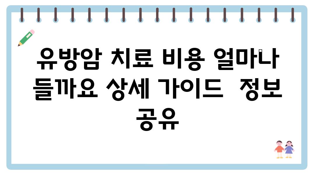 유방암 치료 비용 얼마나 들까요 상세 설명서  정보 공유